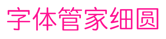 字體管家細圓預覽圖片