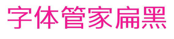 字體管家扁黑預覽圖片