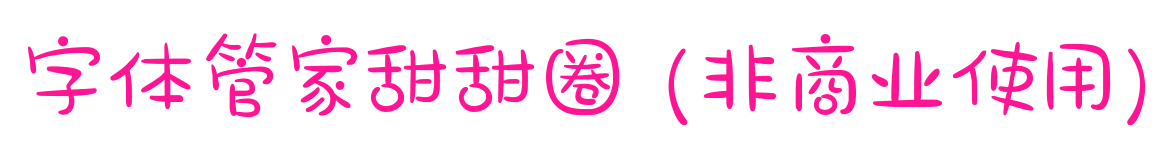 字體管家甜甜圈 (非商業(yè)使用)