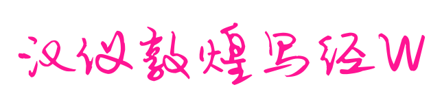 漢儀敦煌寫經W