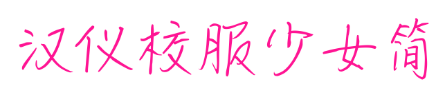 漢儀校服少女簡預(yù)覽圖片