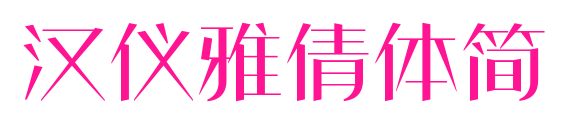 漢儀雅倩體簡預(yù)覽圖片