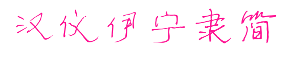 漢儀伊寧隸簡預(yù)覽圖片