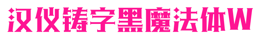 漢儀鑄字黑魔法體W預覽圖片