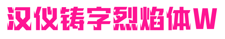 漢儀鑄字烈焰體W預(yù)覽圖片