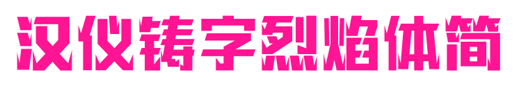 漢儀鑄字烈焰體簡(jiǎn)預(yù)覽圖片