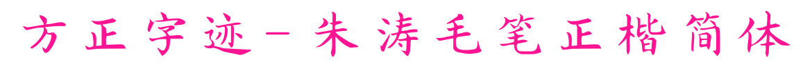 方正字跡-朱濤毛筆正楷簡體預(yù)覽圖片