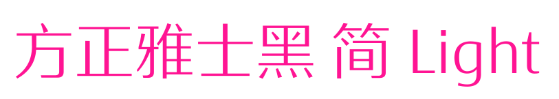 方正雅士黑 簡 Light預(yù)覽圖片