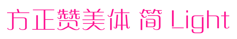方正贊美體 簡 Light預覽圖片