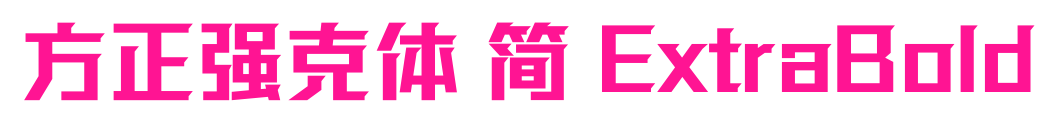 方正強(qiáng)克體 簡(jiǎn) ExtraBold預(yù)覽圖片