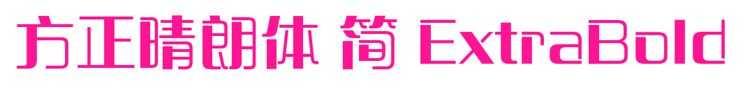 方正晴朗體 簡 ExtraBold預(yù)覽圖片