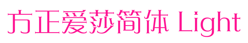 方正愛(ài)莎簡(jiǎn)體 Light預(yù)覽圖片
