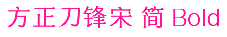 方正刀鋒宋 簡 Bold