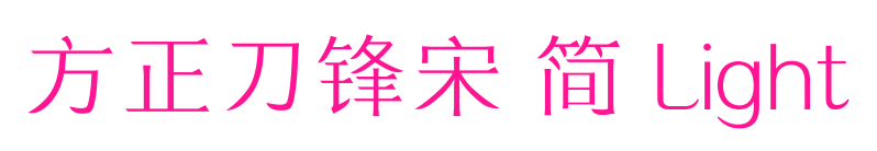 方正刀鋒宋 簡(jiǎn) Light