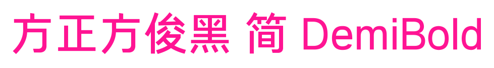 方正方俊黑 簡 DemiBold預覽圖片