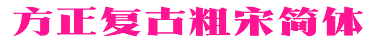 方正復古粗宋簡體預覽圖片