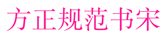 方正規(guī)范書(shū)宋