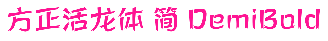 方正活龍?bào)w 簡(jiǎn) DemiBold