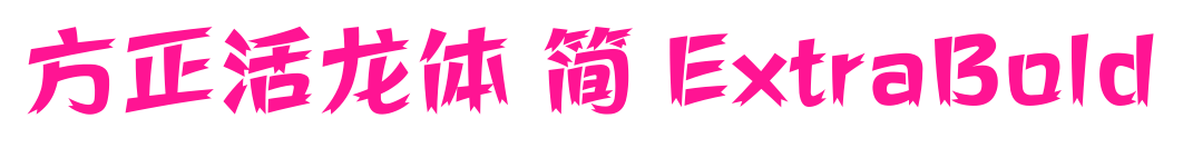 方正活龍?bào)w 簡(jiǎn) ExtraBold