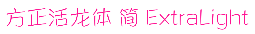 方正活龍?bào)w 簡(jiǎn) ExtraLight