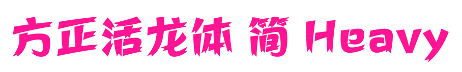 方正活龍?bào)w 簡(jiǎn) Heavy
