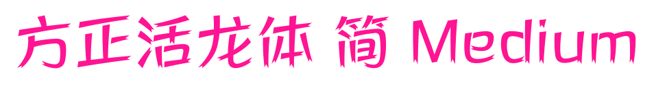 方正活龍?bào)w 簡(jiǎn) Medium