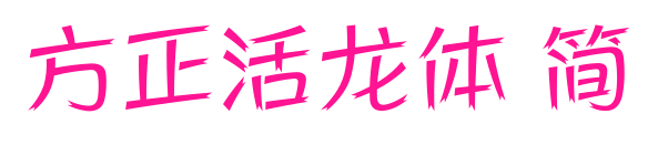 方正活龍?bào)w 簡(jiǎn)