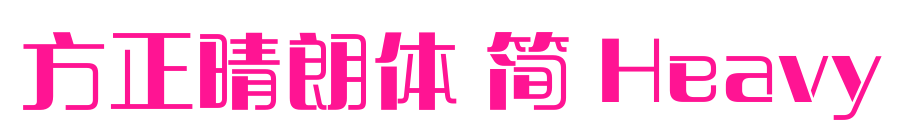 方正晴朗體 簡(jiǎn) Heavy預(yù)覽圖片
