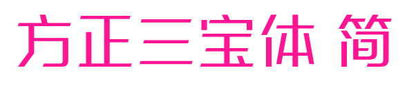 方正三寶體 簡預(yù)覽圖片