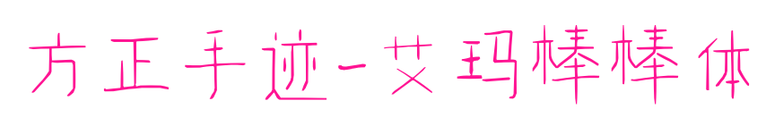 方正手跡-艾瑪棒棒體預(yù)覽圖片