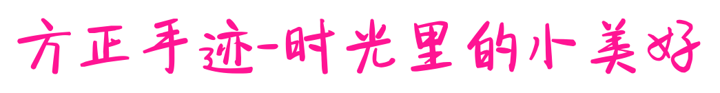 方正手跡-時光里的小美好