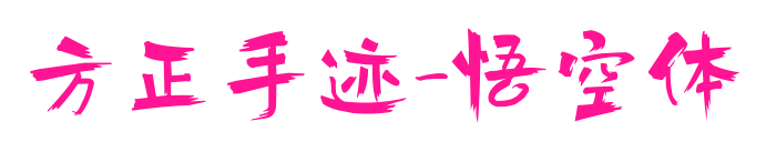 方正手跡-悟空體預覽圖片