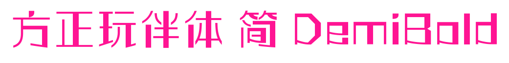 方正玩伴體 簡 DemiBold預覽圖片