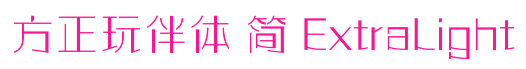 方正玩伴體 簡(jiǎn) ExtraLight