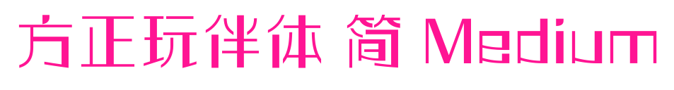 方正玩伴體 簡(jiǎn) Medium預(yù)覽圖片