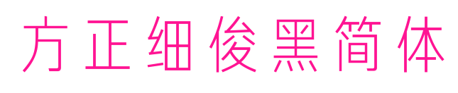 方正細俊黑簡體預覽圖片