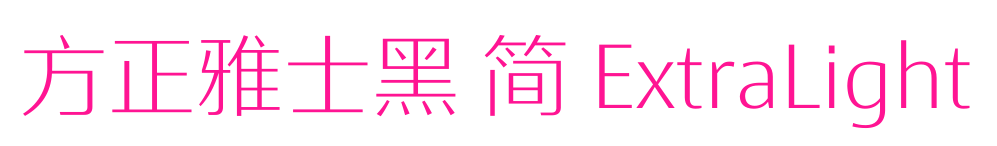 方正雅士黑 簡 ExtraLight預覽圖片