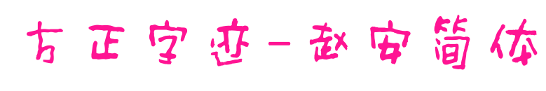 方正字跡-趙安簡體預(yù)覽圖片