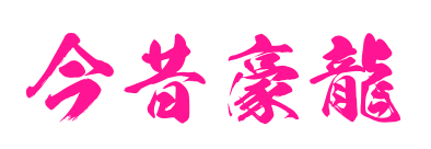 今昔豪龍