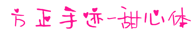 方正手跡-甜心體預(yù)覽圖片
