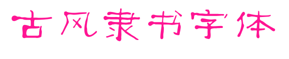 古風(fēng)隸書字體