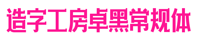 造字工房卓黑常規體
