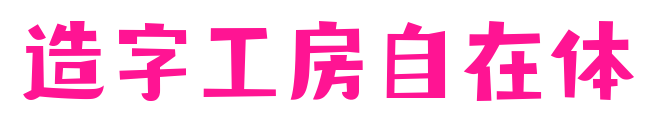 造字工房自在體