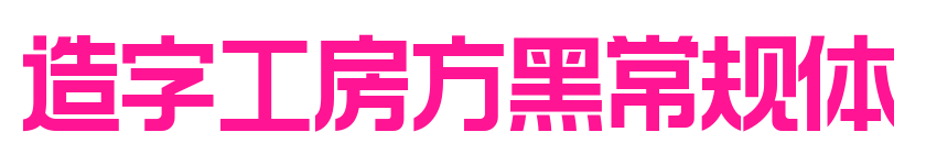 造字工房方黑常規(guī)體預(yù)覽圖片