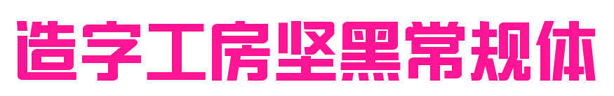 造字工房堅黑常規(guī)體預(yù)覽圖片