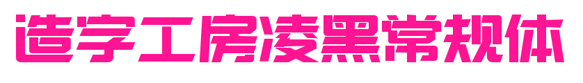 造字工房凌黑常規體