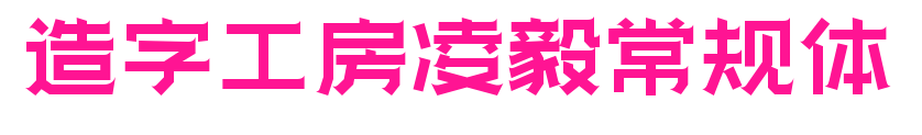 造字工房凌毅常規(guī)體預覽圖片