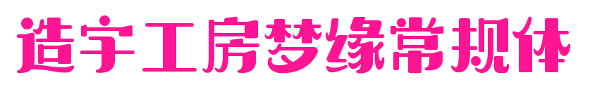 造字工房夢緣常規體預覽圖片