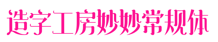 造字工房妙妙常規體