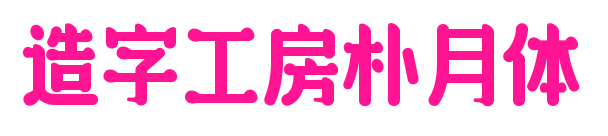 造字工房樸月體預(yù)覽圖片